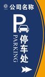 停车场指示牌