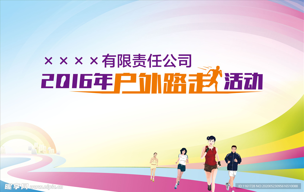 路走活动背景板