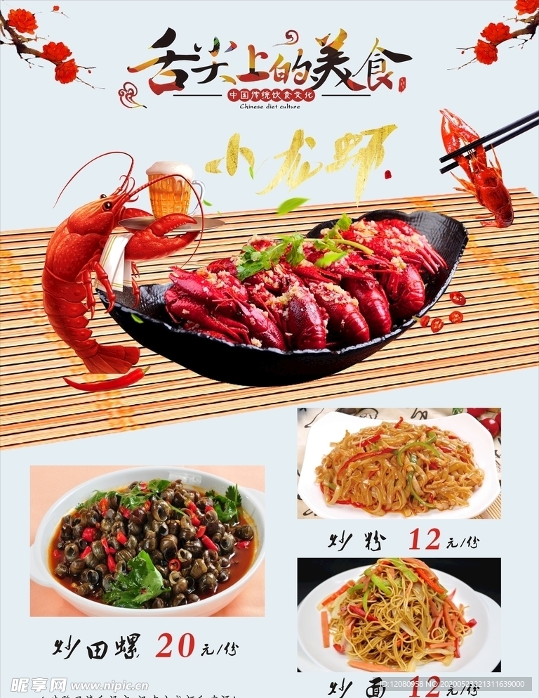 小龙虾海报 舌尖上的美食炒螺