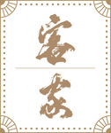 客家