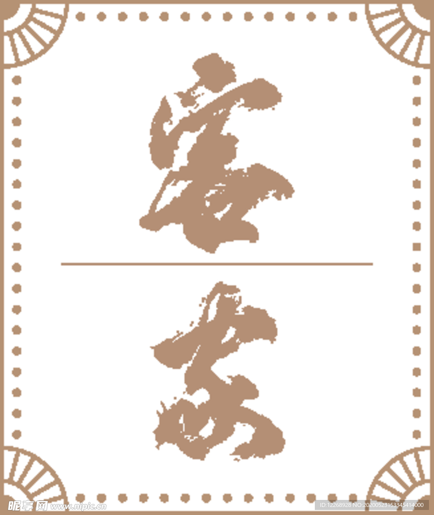 客家