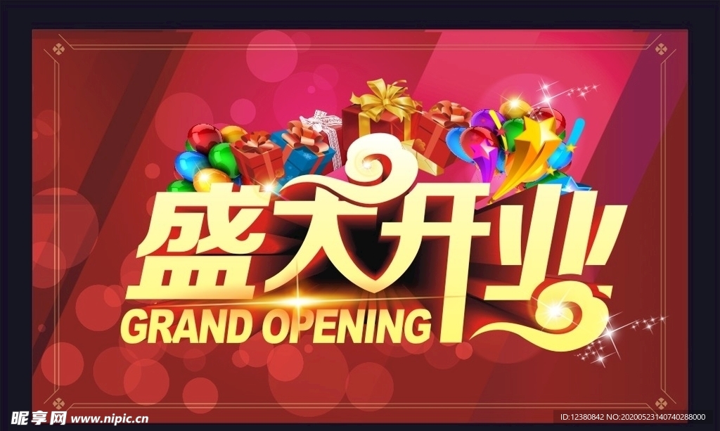盛大开业