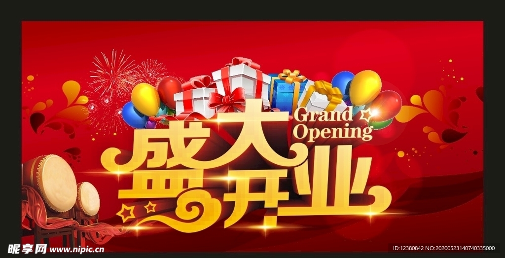 盛大开业