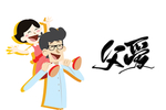 父亲节