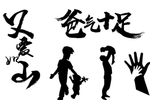 父亲节 父爱如山