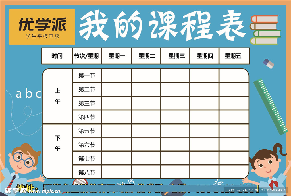 课程表