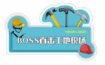 BOSS工具手举牌