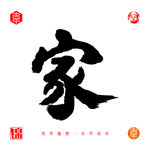 家