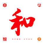和