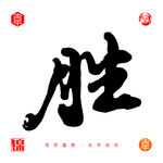 胜