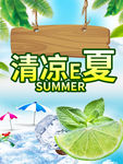 清凉一夏