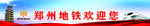 郑州地铁欢迎你