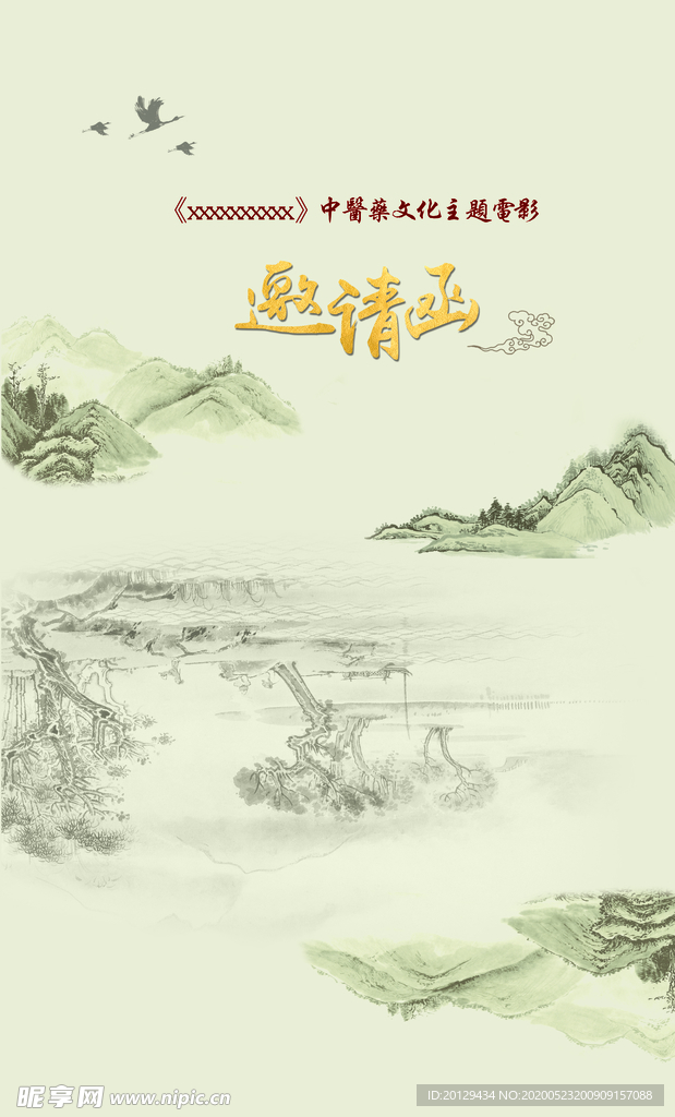 邀请函