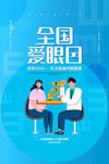 爱眼日