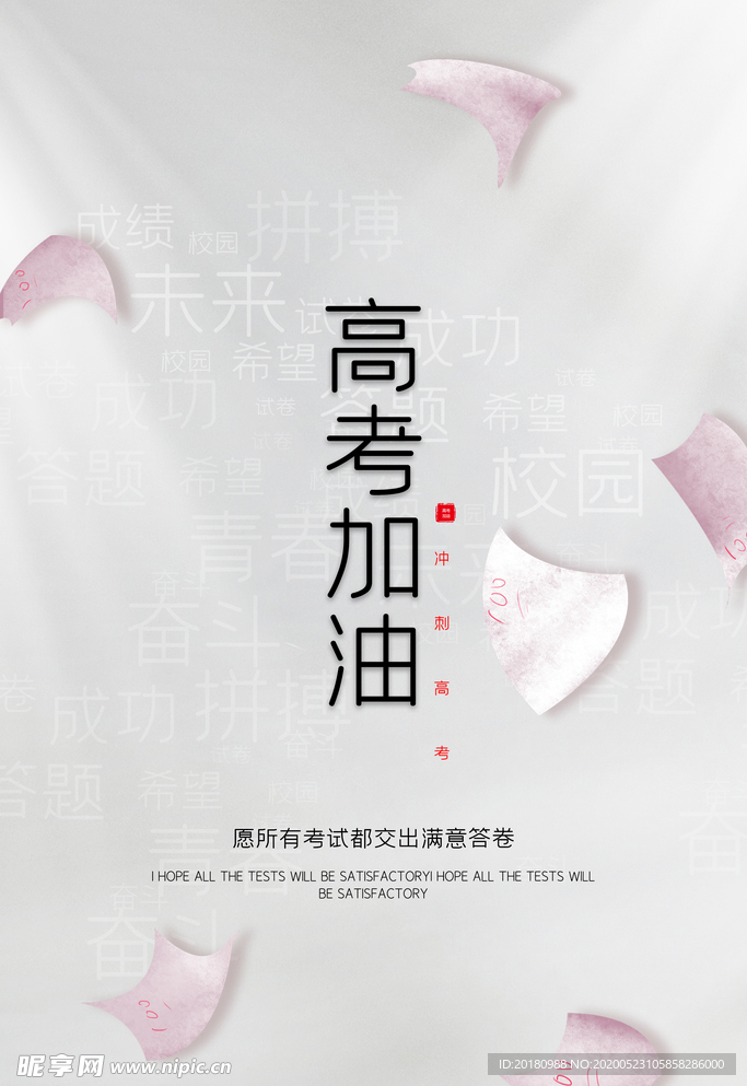 高考加油