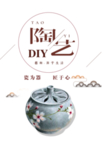 陶艺DIY