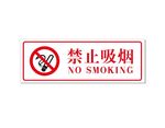 禁止吸烟