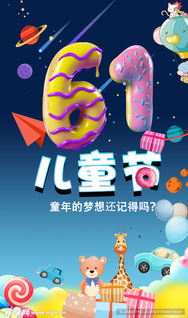 六一儿童节海报