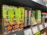 超市里的芥末