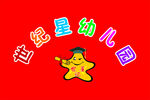 世纪星幼儿园园旗