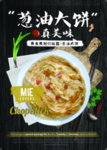 葱油饼促销餐饮海报