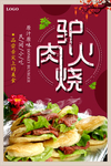 简约中国风驴肉火烧促销海报