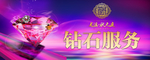 钻石服务海报