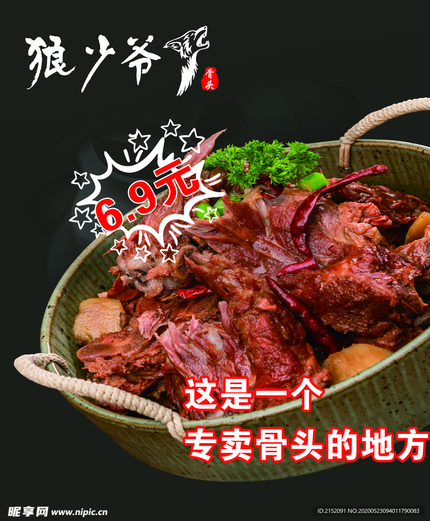 狼少爷 酱骨头