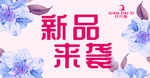 仟代喜新品来袭