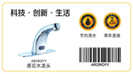 感应水龙头标贴