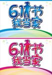 六一儿童节我当家