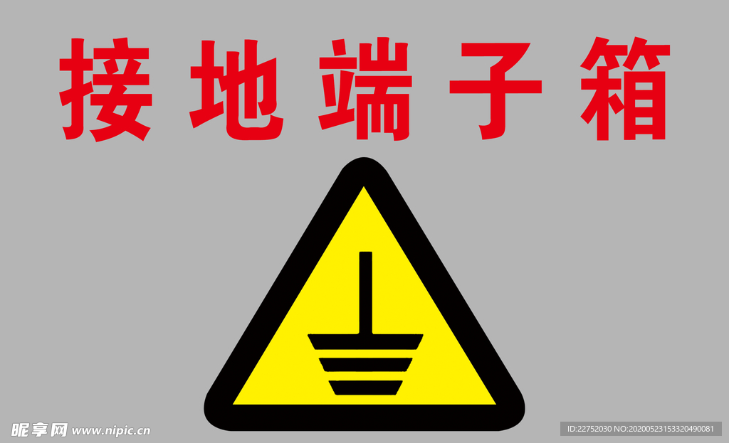 接地端子箱