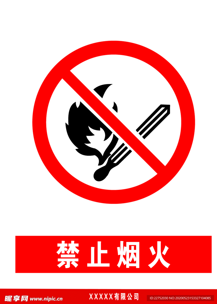 禁止烟火