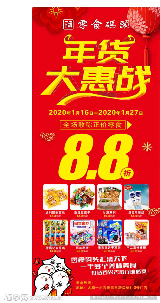 年货大惠战