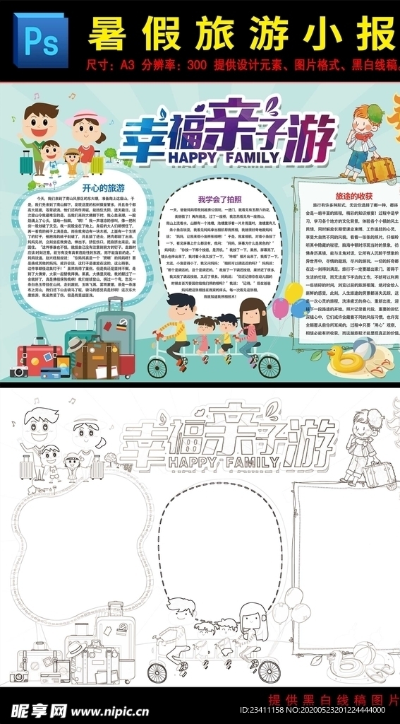 暑假旅游手抄报