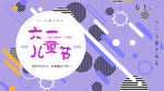 童年海报儿童节六一孩子卡通节日