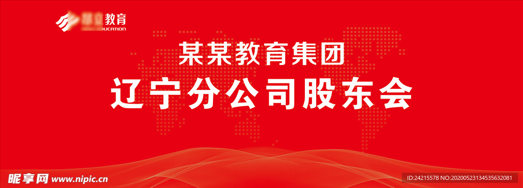 红色大气股东会议舞台背景签到墙