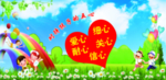 幼儿园 海报 展板 标语 学校