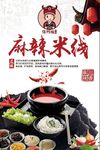 麻辣米线