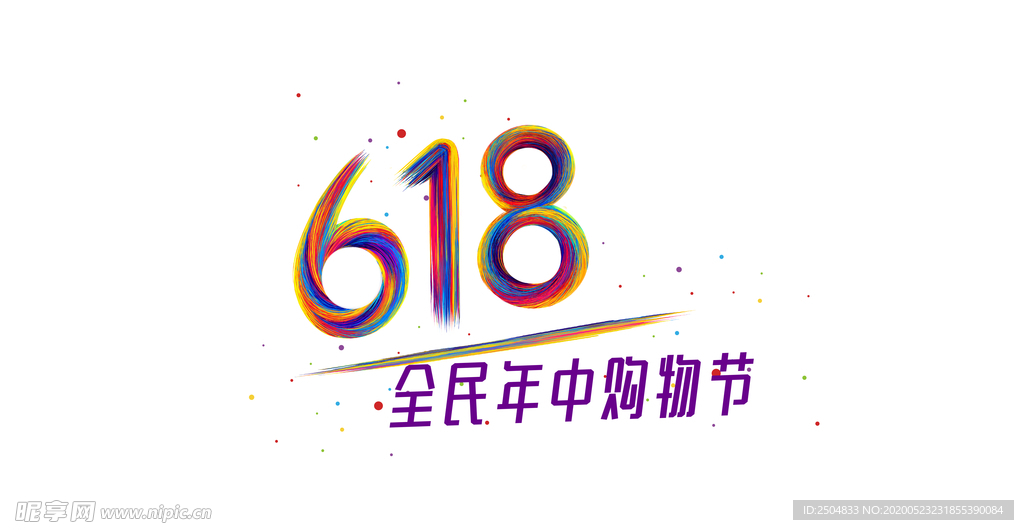 618狂欢