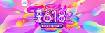 618狂欢