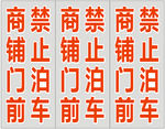 商铺门前禁止泊车即时贴割字