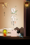 夏至
