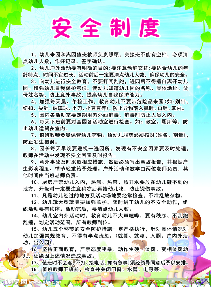 安全制度