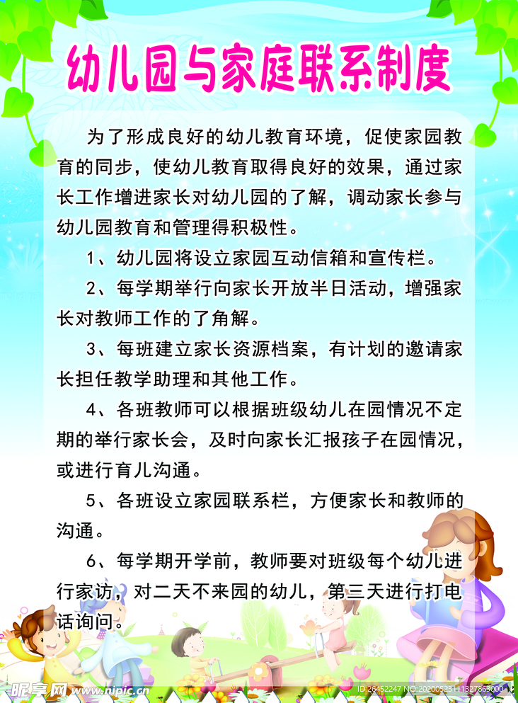 幼儿园与家庭联系制度