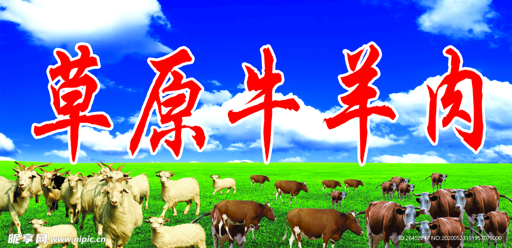 草原牛羊肉