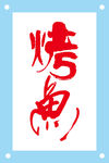 烤鱼艺术字图片素材
