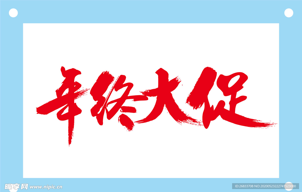 年终大促艺术字图片素材
