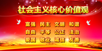 社会主义核心价值观