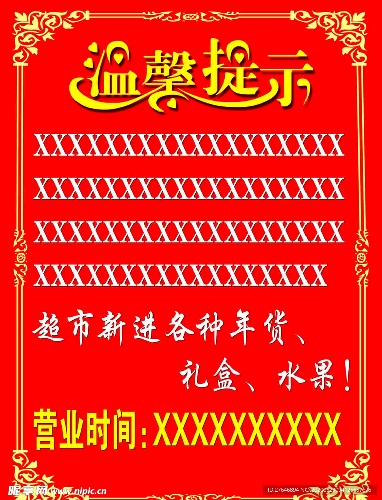 温馨提示 红色 边框